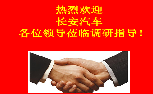 “高新立業(yè)，持續(xù)改進(jìn)”——長安汽車重點(diǎn)供應(yīng)商調(diào)研走進(jìn)桑德科技